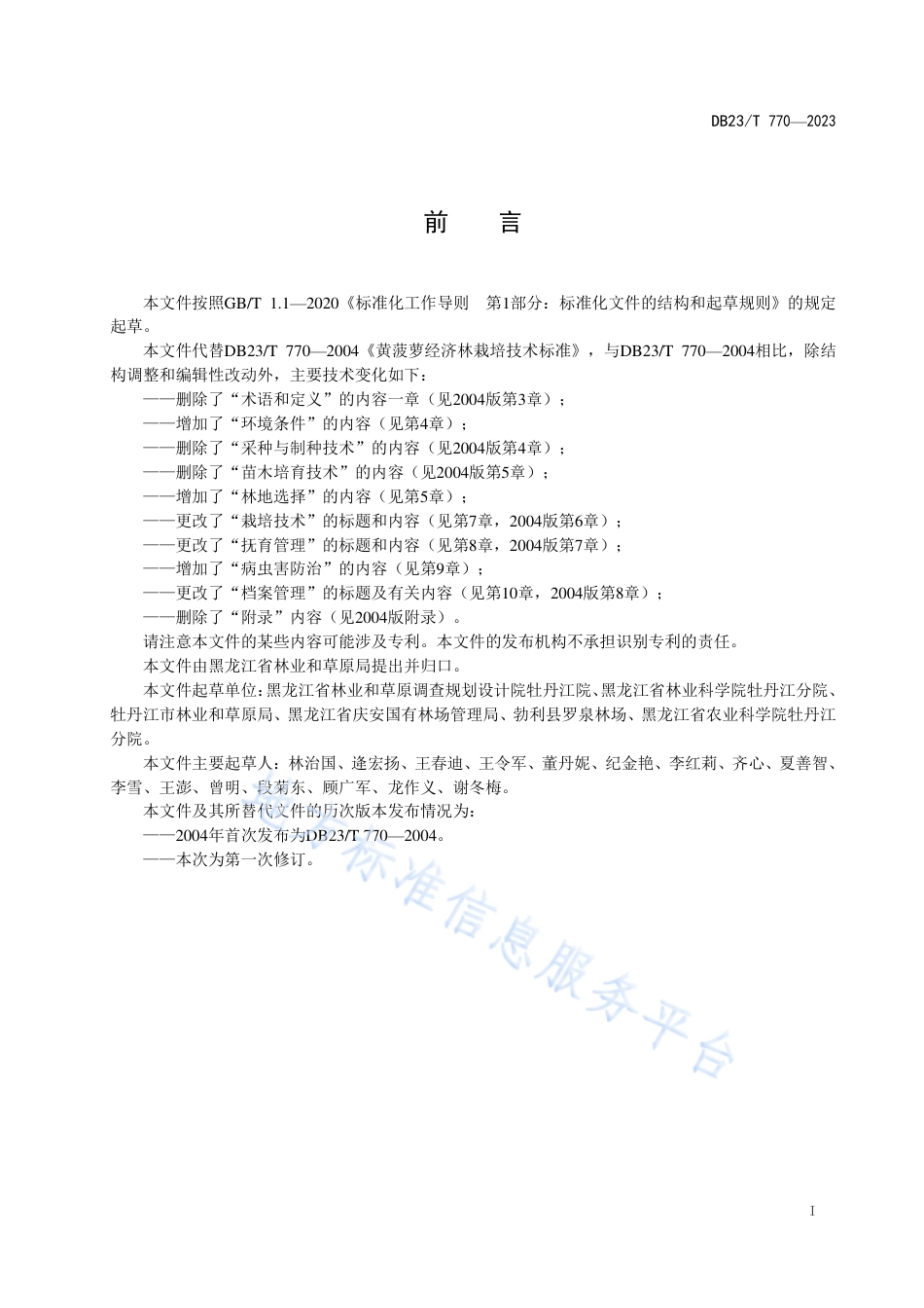 DB23_T 770—2023黄菠萝经济林栽培技术规程.pdf_第3页