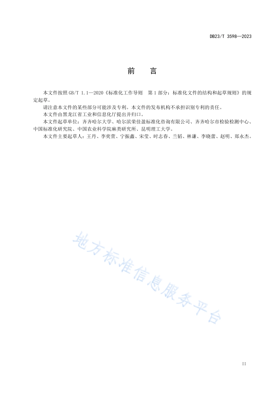 DB23_T 3598—2023汉麻检验检测实验室人员能力要求.pdf_第3页