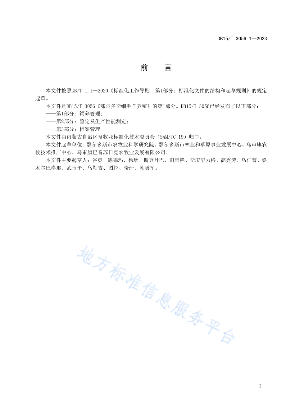 DB15_T 3056.1—2023鄂尔多斯细毛羊养殖 第1部分_饲养管理.pdf_第2页