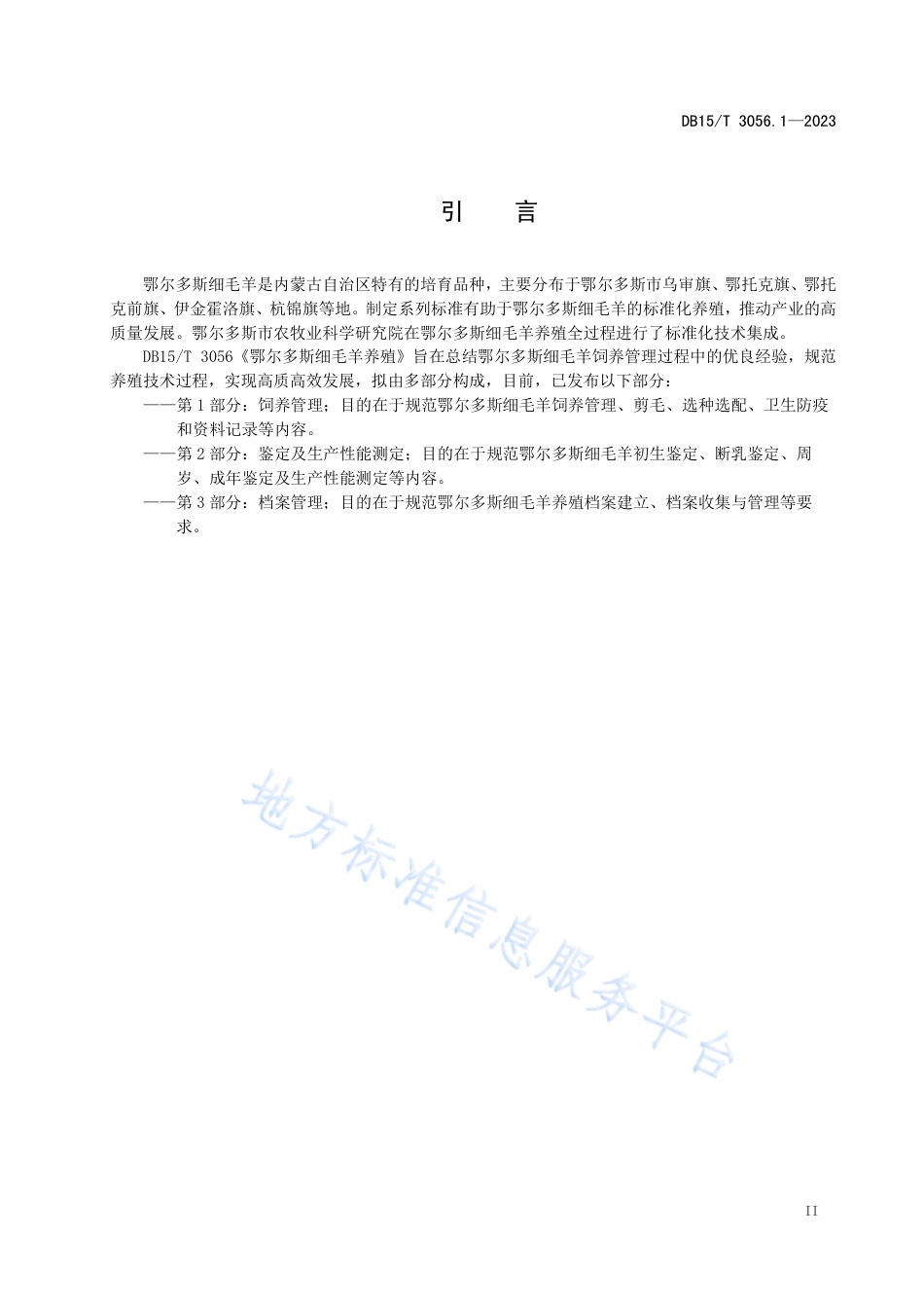 DB15_T 3056.1—2023鄂尔多斯细毛羊养殖 第1部分_饲养管理.pdf_第3页