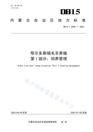 DB15_T 3056.1—2023鄂尔多斯细毛羊养殖 第1部分_饲养管理.pdf