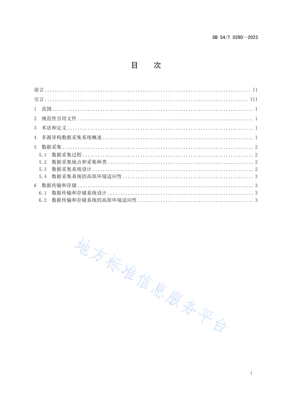 DB54_T 0290-2023高原地区 多源异构数据 采集要求.pdf_第2页