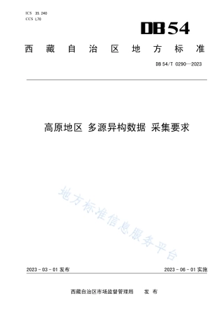 DB54_T 0290-2023高原地区 多源异构数据 采集要求.pdf