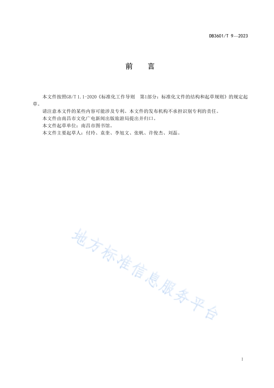 DB3601_T 9-2023公共图书馆通借还业务规范.pdf_第3页
