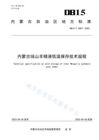 DB15_T 2967—2023内蒙古绒山羊精液低温保存技术规程.pdf