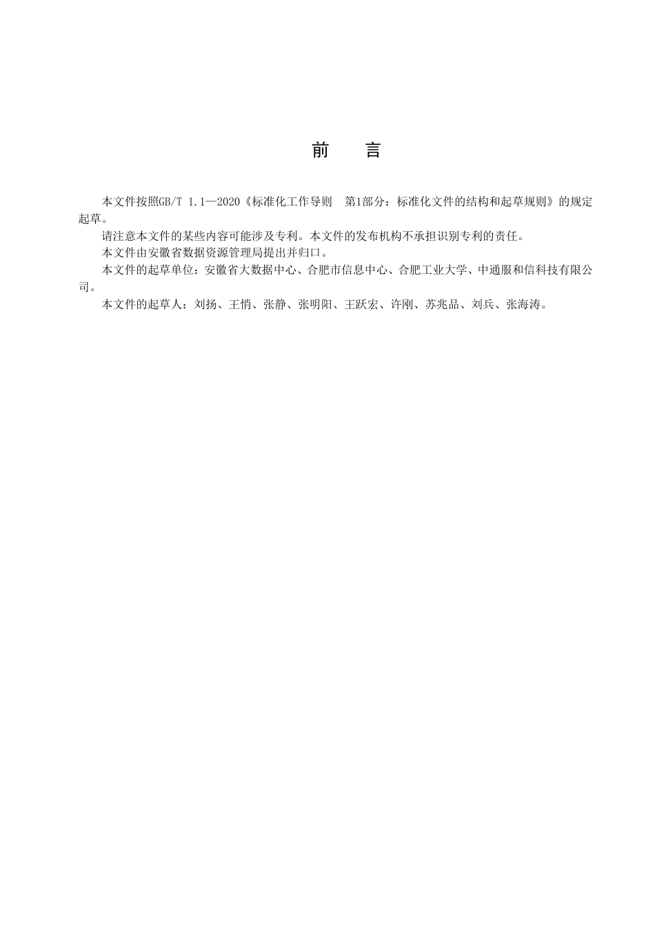 DB34_T 4320-2022电子政务外网政务部门外联改造技术指南.pdf_第3页