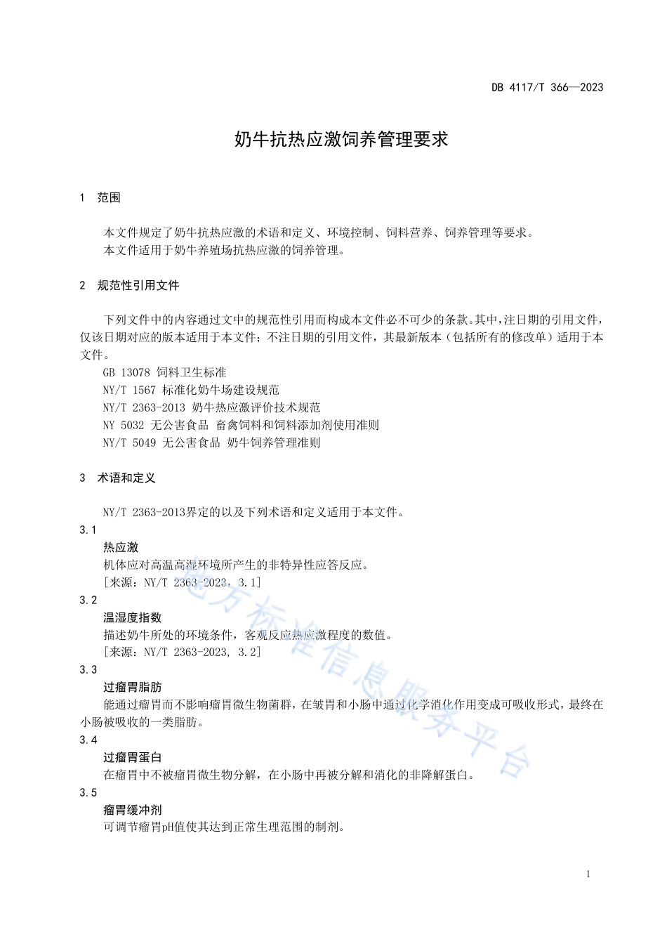 DB4117_T366-2023奶牛抗热应激饲养管理要求.pdf_第3页