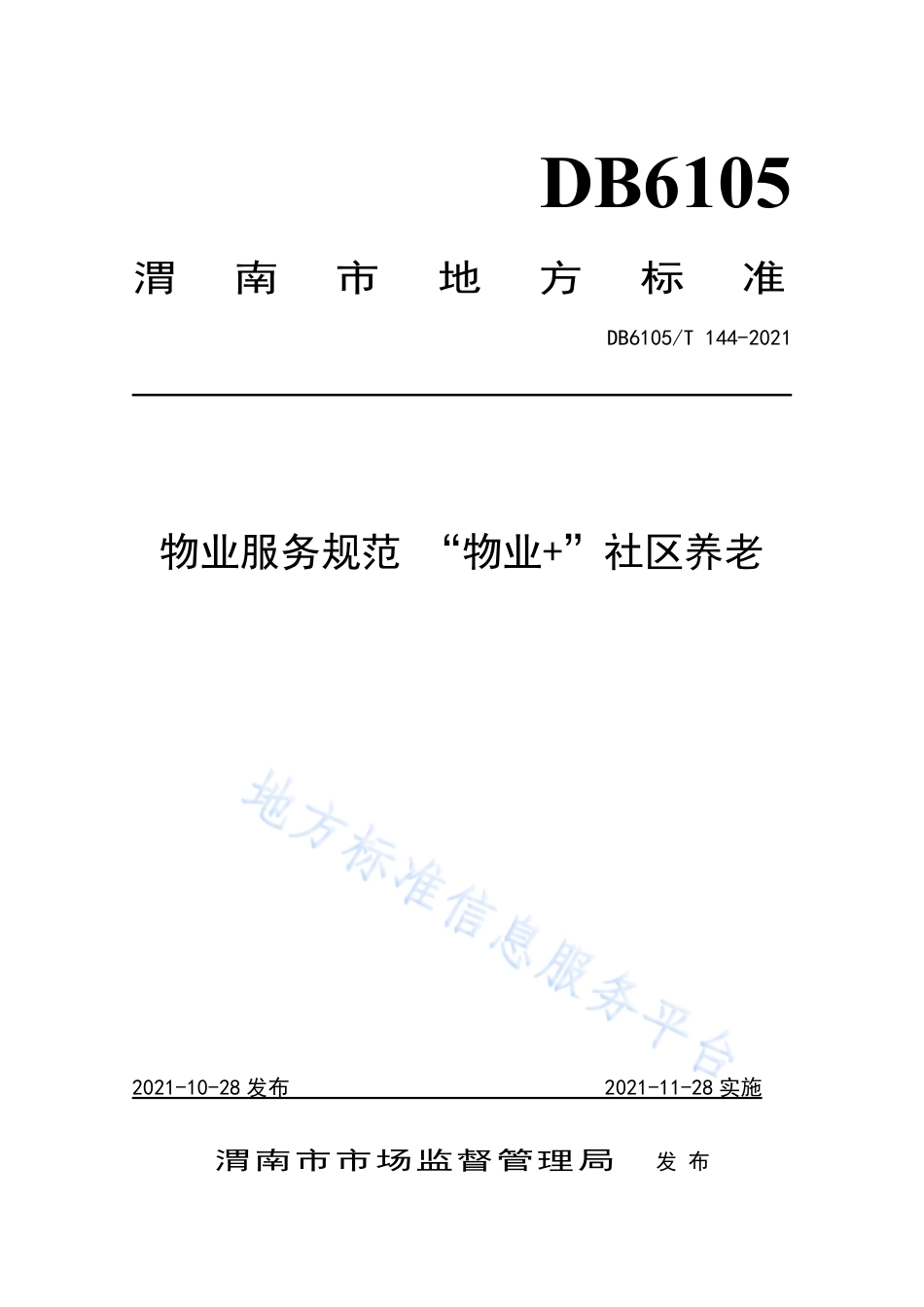 DB6105_T 144-2021“物业+”服务规范  社区养老.pdf_第1页