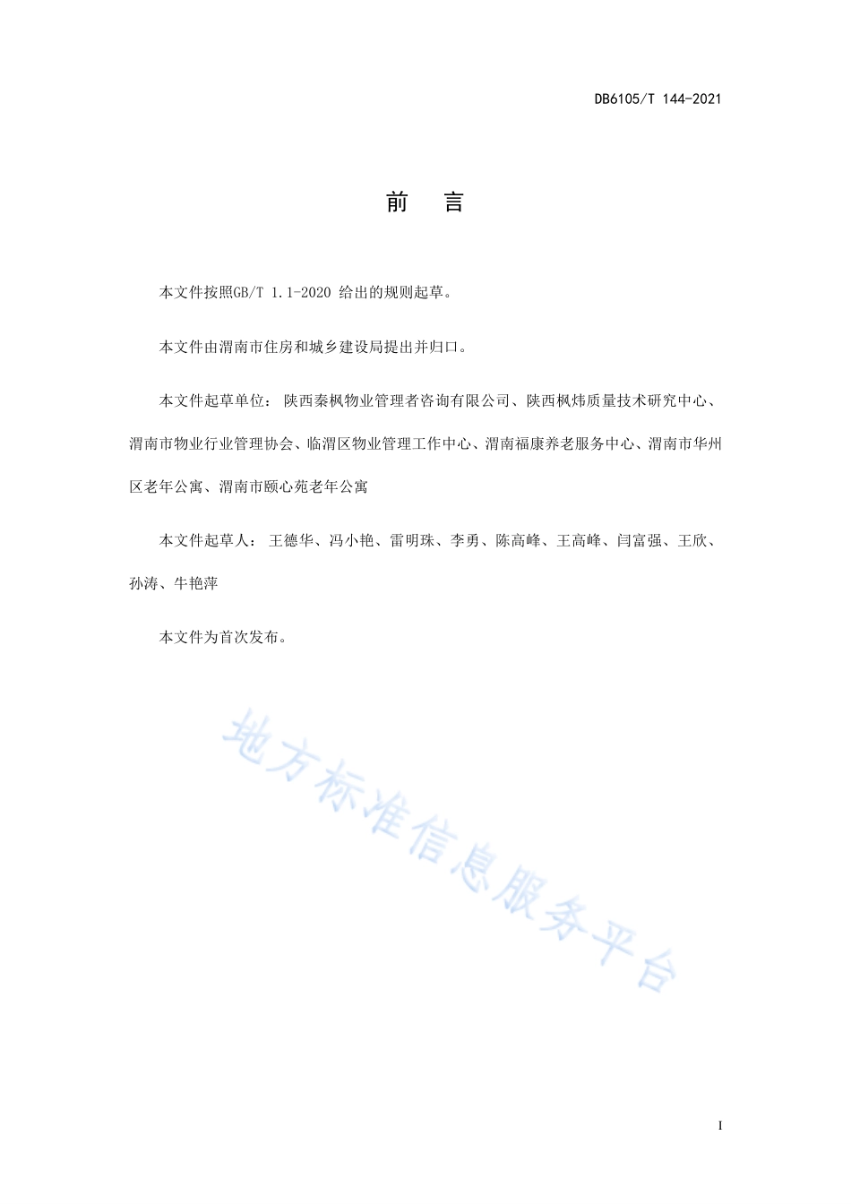 DB6105_T 144-2021“物业+”服务规范  社区养老.pdf_第3页