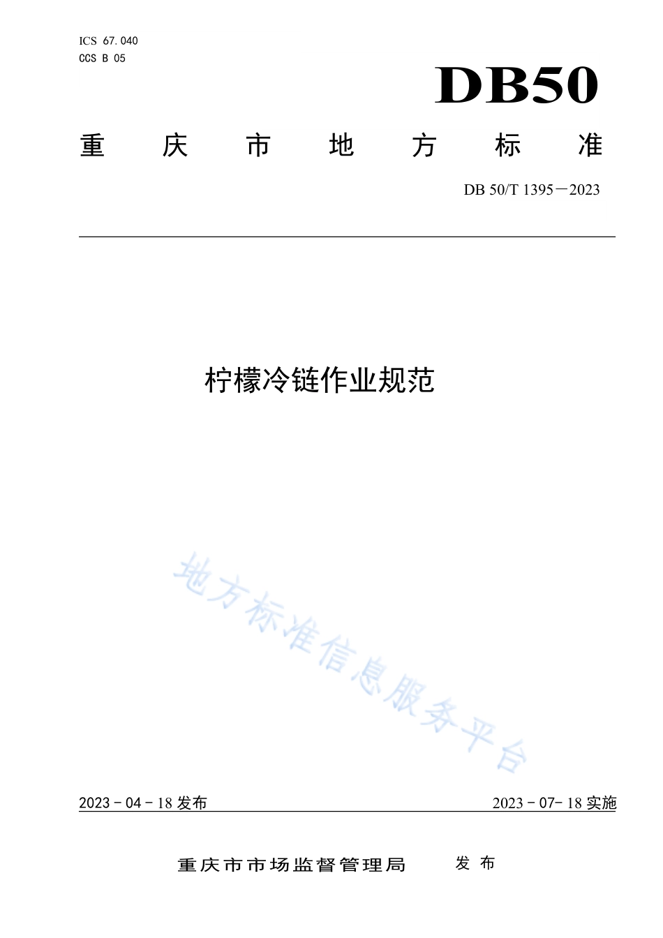 DB50_T 1395-2023柠檬冷链作业规范.pdf_第1页