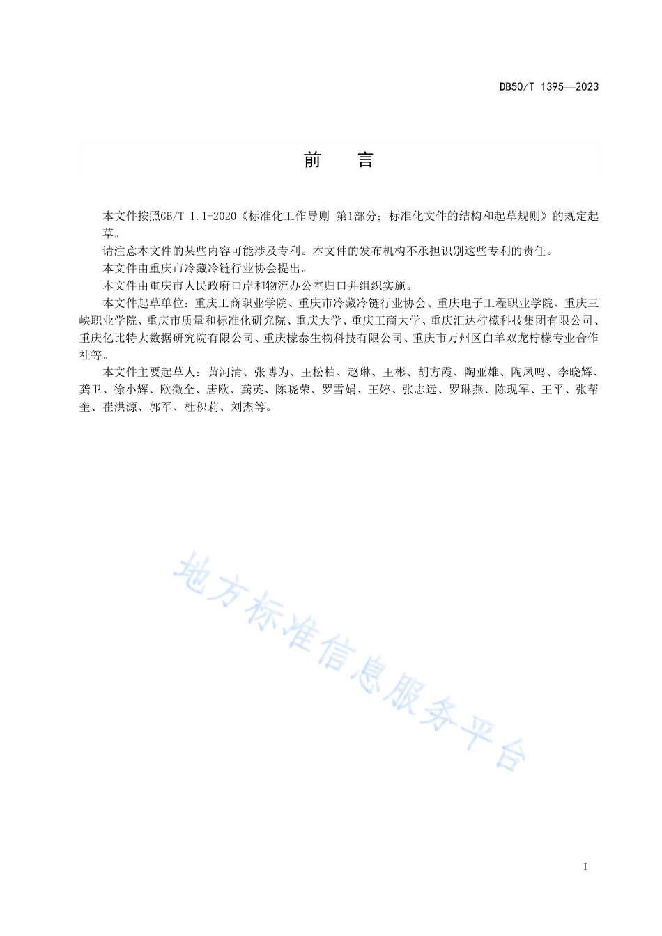 DB50_T 1395-2023柠檬冷链作业规范.pdf_第3页