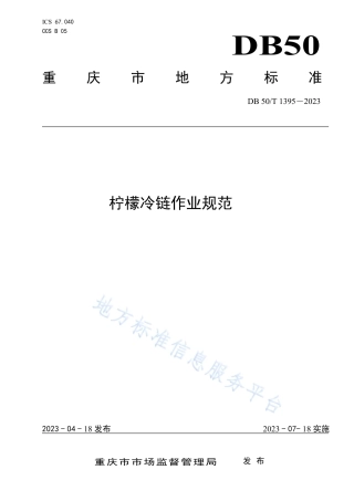 DB50_T 1395-2023柠檬冷链作业规范.pdf