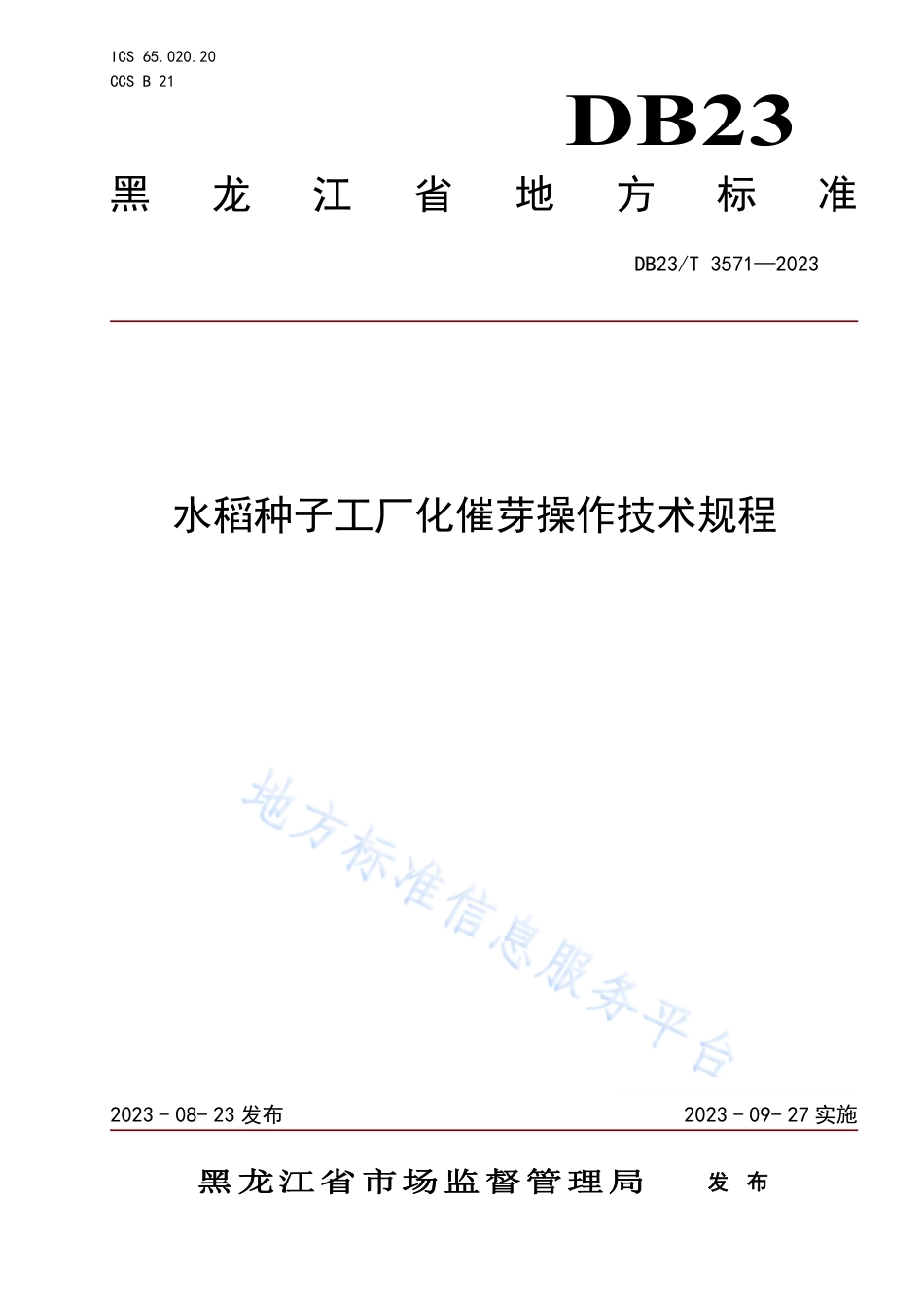 DB23_T 3571—2023水稻种子工厂化催芽操作技术规程.pdf_第1页