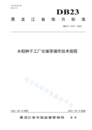DB23_T 3571—2023水稻种子工厂化催芽操作技术规程.pdf