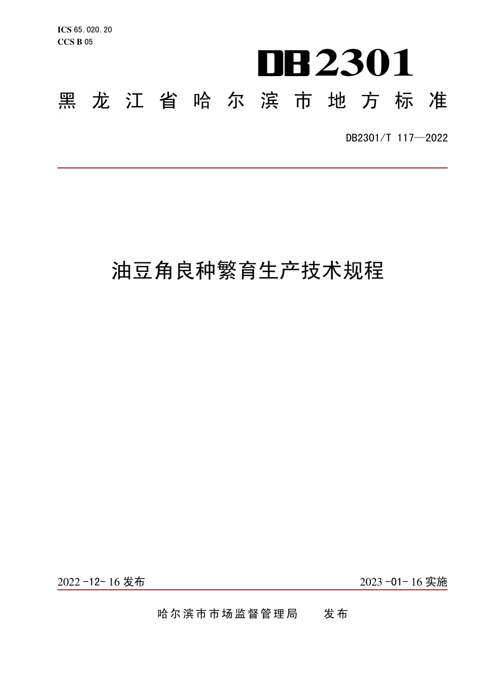 DB2301／T 117-2022《油豆角良种繁育生产技术规程》.pdf_第1页