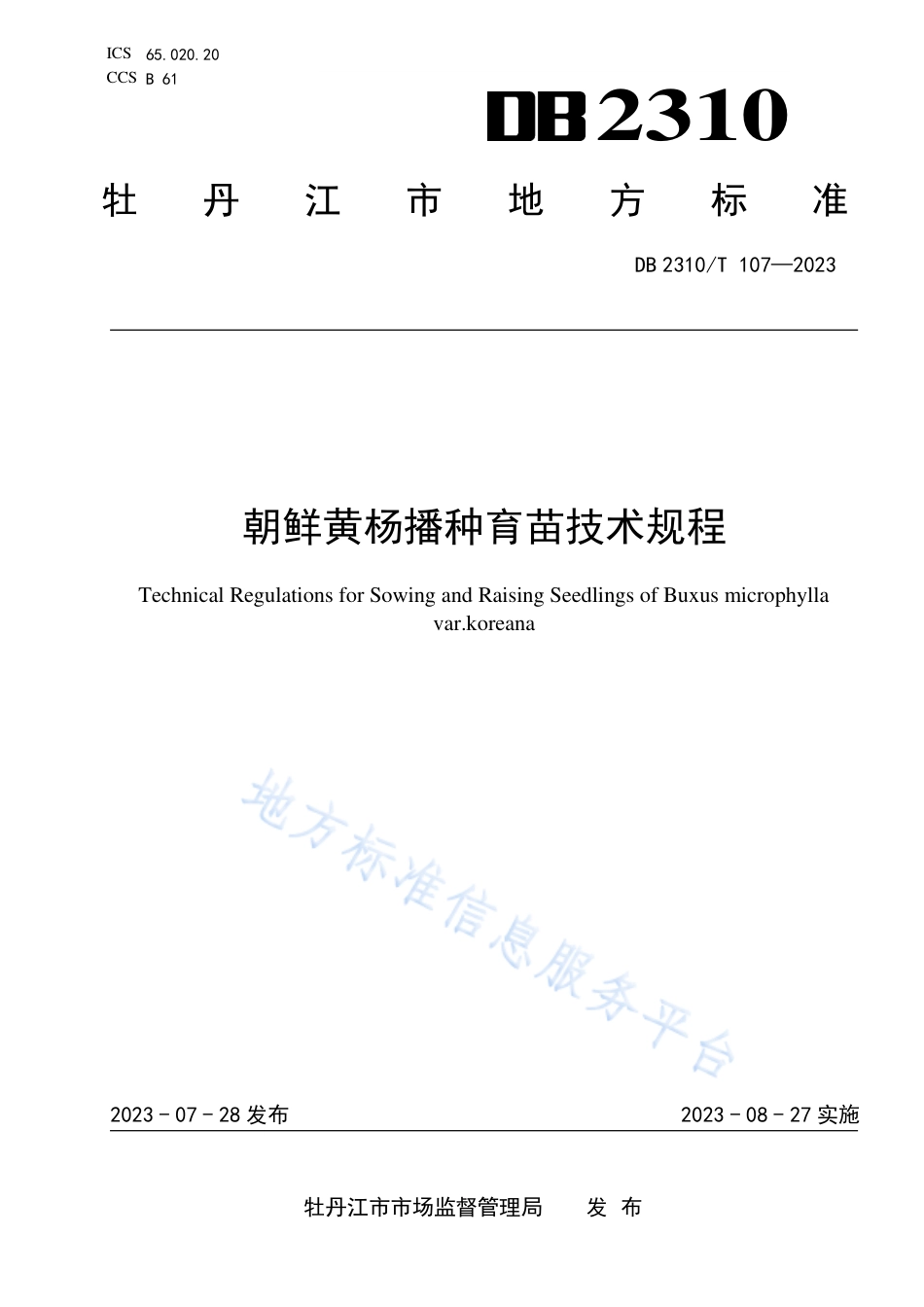 DB2310_T 107-2023朝鲜黄杨播种育苗技术规程.pdf_第1页