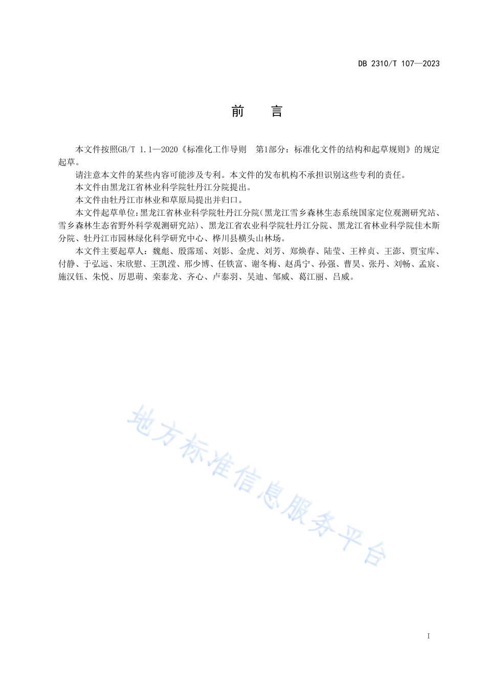 DB2310_T 107-2023朝鲜黄杨播种育苗技术规程.pdf_第2页