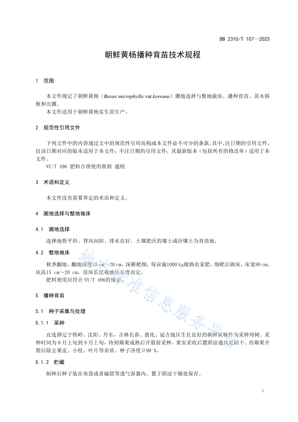 DB2310_T 107-2023朝鲜黄杨播种育苗技术规程.pdf_第3页