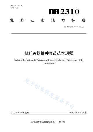 DB2310_T 107-2023朝鲜黄杨播种育苗技术规程.pdf