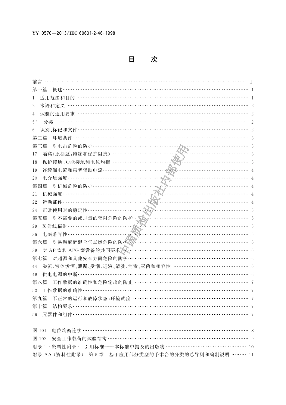 YY 0570-2013  医用电气设备 第2部分：手术台安全专用要求.pdf_第2页