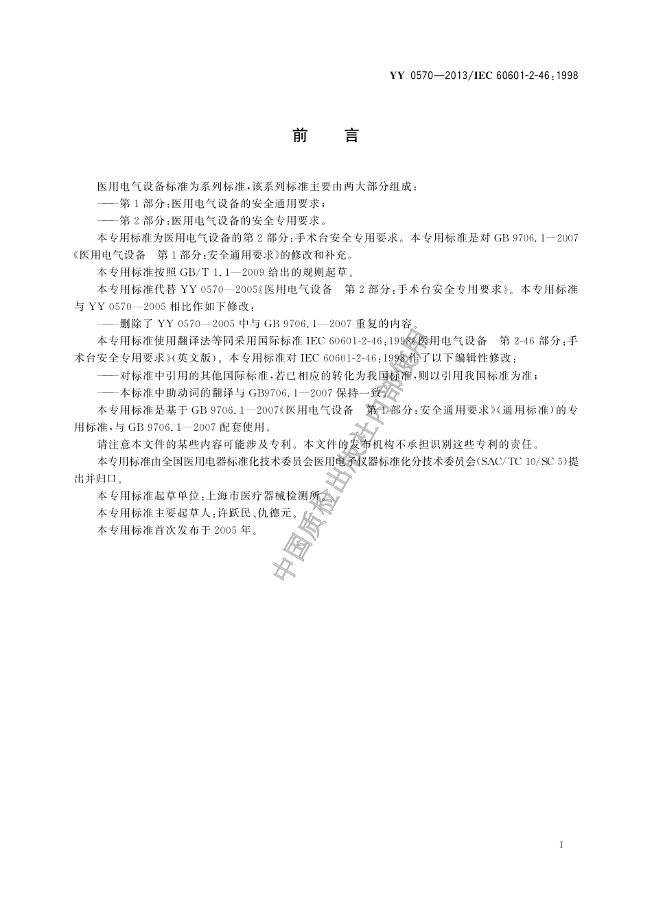 YY 0570-2013  医用电气设备 第2部分：手术台安全专用要求.pdf_第3页