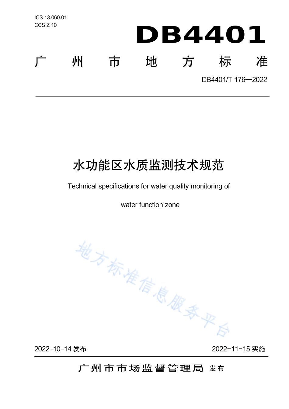 DB4401_T 176—2022水功能区水质监测技术规范.pdf_第1页