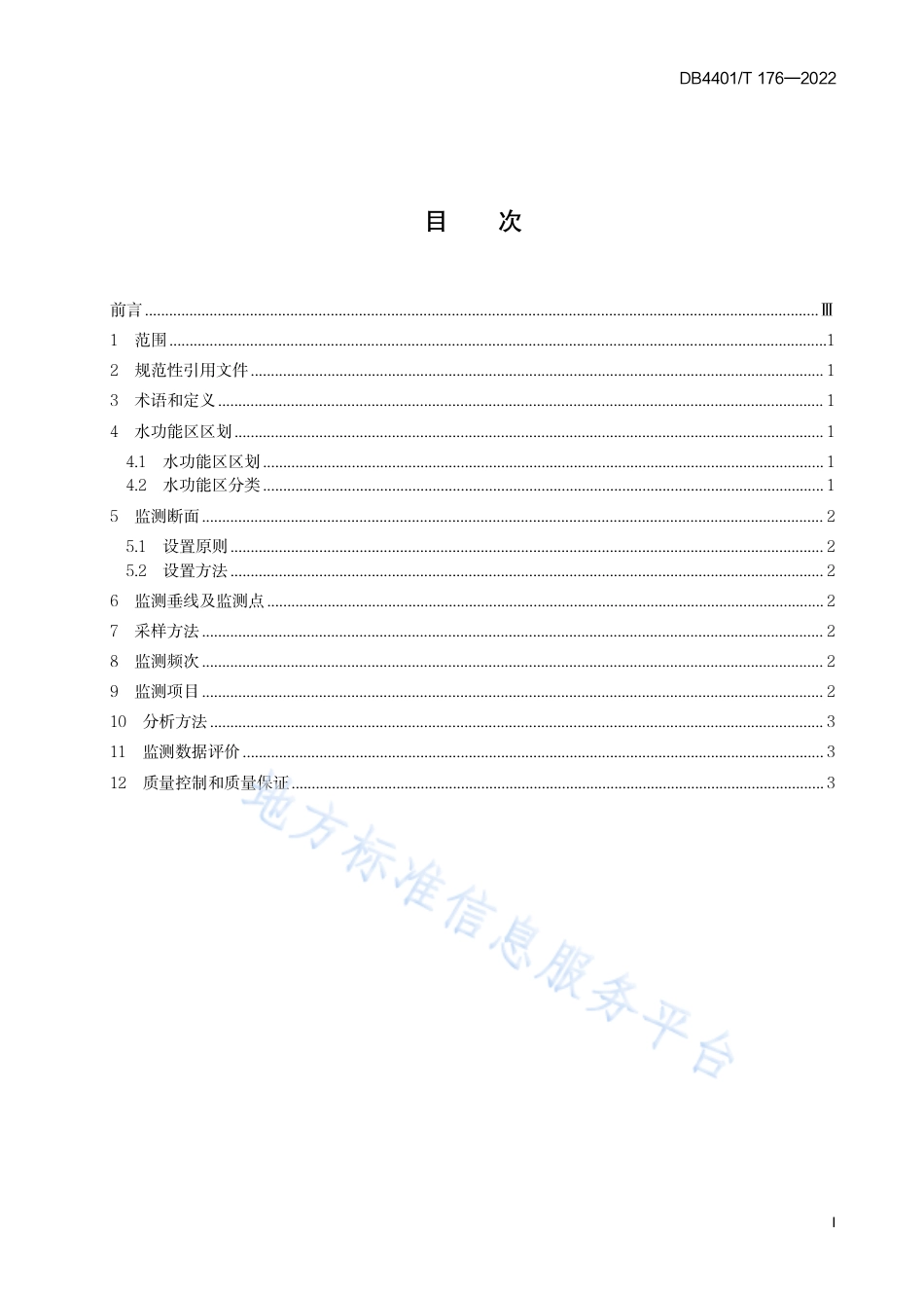 DB4401_T 176—2022水功能区水质监测技术规范.pdf_第3页