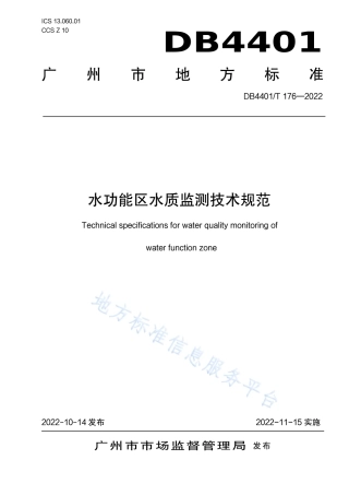 DB4401_T 176—2022水功能区水质监测技术规范.pdf