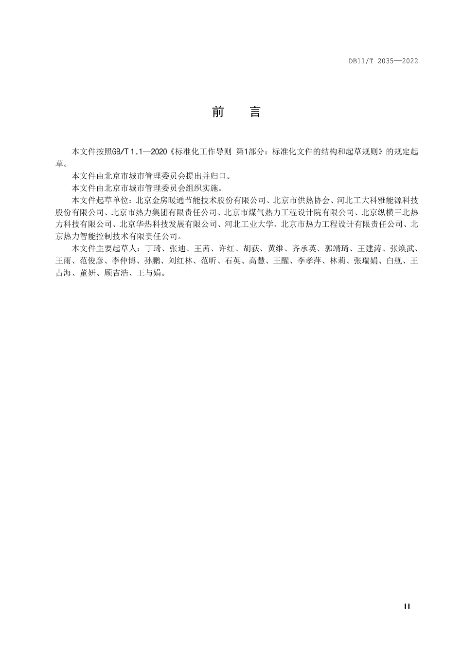 DB11_T 2035-2022供暖民用建筑室温无线采集系统技术要求.pdf_第3页