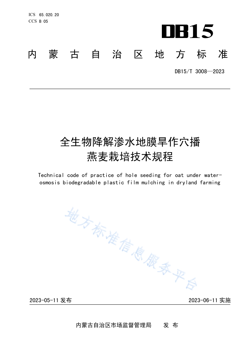 DB15_T 3008—2023全生物降解渗水地膜旱作穴播燕麦栽培技术规程.pdf_第1页