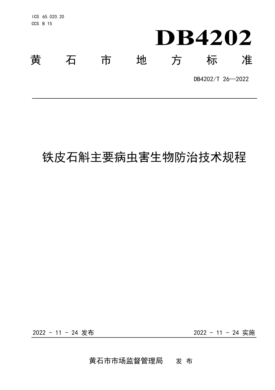 DB4202／T 26-2022铁皮石斛主要病虫害生物防治技术规程.pdf_第1页