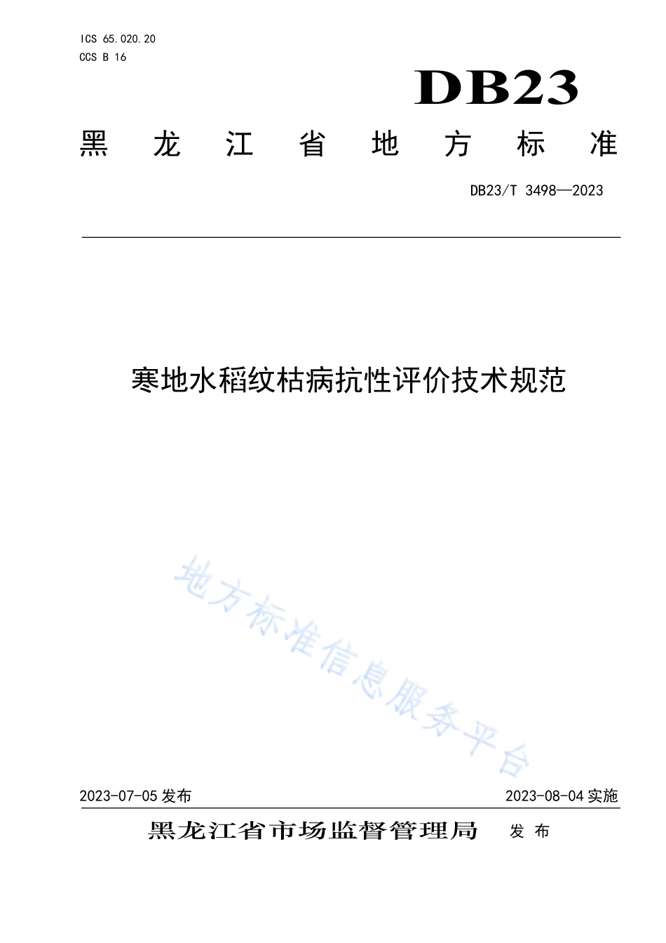 DB23_T 3498—2023寒地水稻纹枯病抗性评价技术规范.pdf_第1页