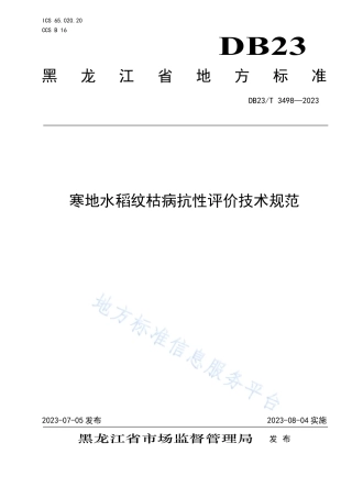 DB23_T 3498—2023寒地水稻纹枯病抗性评价技术规范.pdf