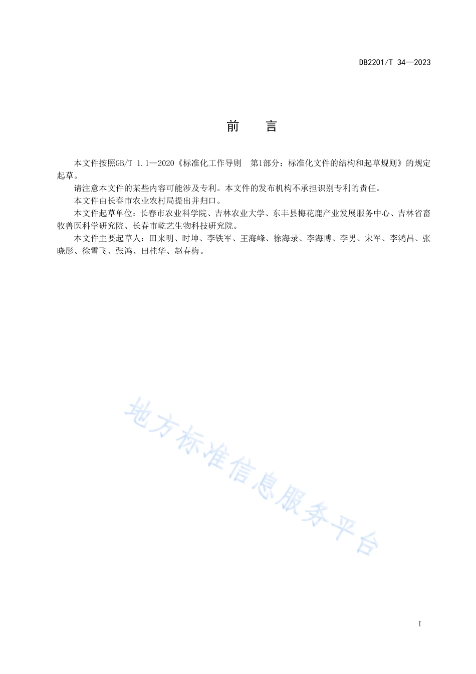 DB2201_T 34-2023梅花鹿茸片、马鹿鹿茸片等级鉴别.pdf_第2页