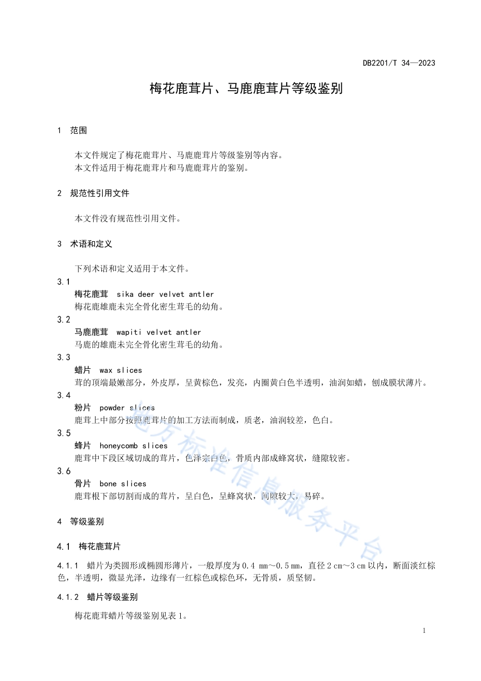 DB2201_T 34-2023梅花鹿茸片、马鹿鹿茸片等级鉴别.pdf_第3页