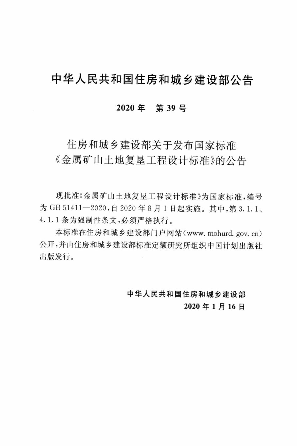 GB 51411-2020 金属矿山土地复垦工程设计标准.pdf_第3页