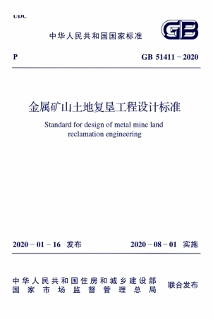 GB 51411-2020 金属矿山土地复垦工程设计标准.pdf