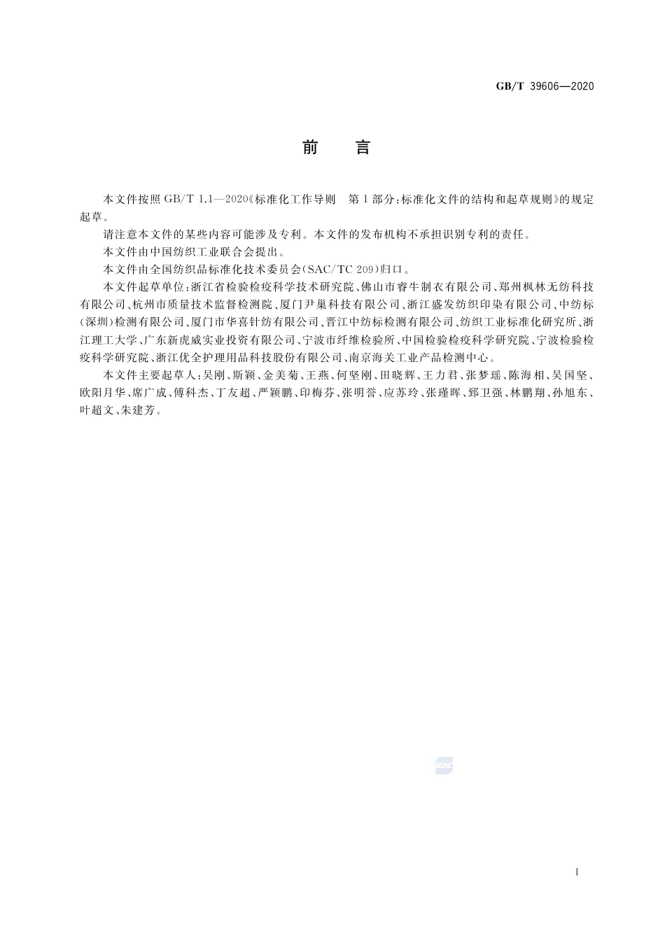 GB∕T 39606-2020 纺织品 尼泊金酯类抗菌剂的测定.pdf_第2页