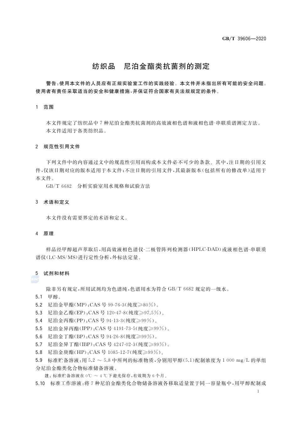 GB∕T 39606-2020 纺织品 尼泊金酯类抗菌剂的测定.pdf_第3页