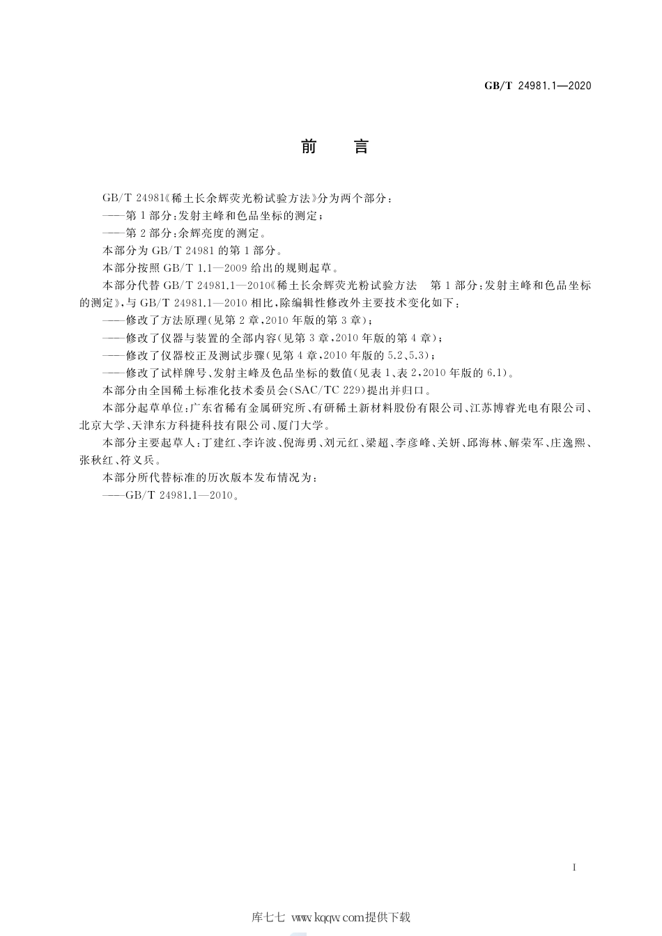 GB∕T 24981.1-2020 稀土长余辉荧光粉试验方法 第1部分：发射主峰和色品坐标的测定.pdf_第2页