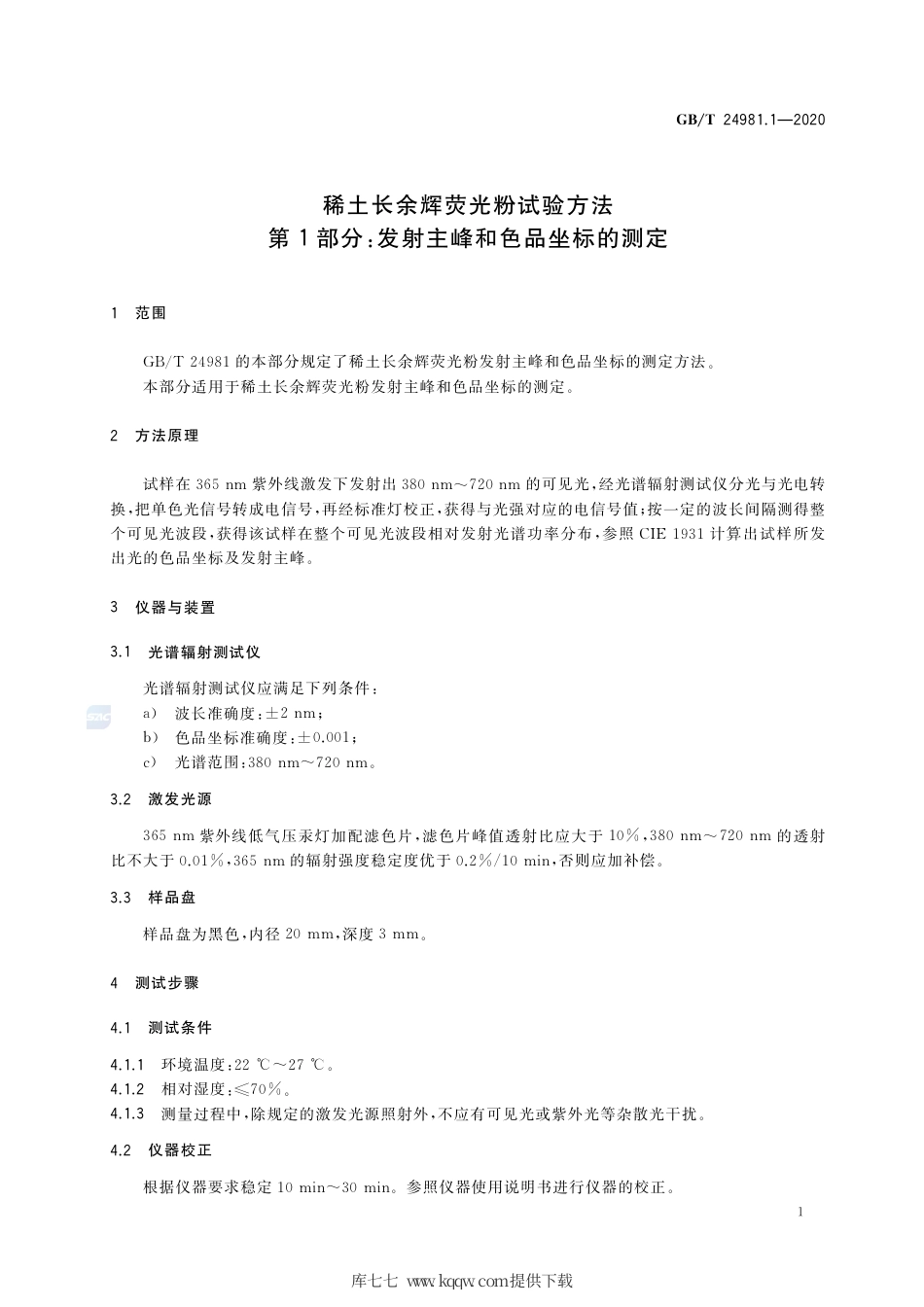 GB∕T 24981.1-2020 稀土长余辉荧光粉试验方法 第1部分：发射主峰和色品坐标的测定.pdf_第3页