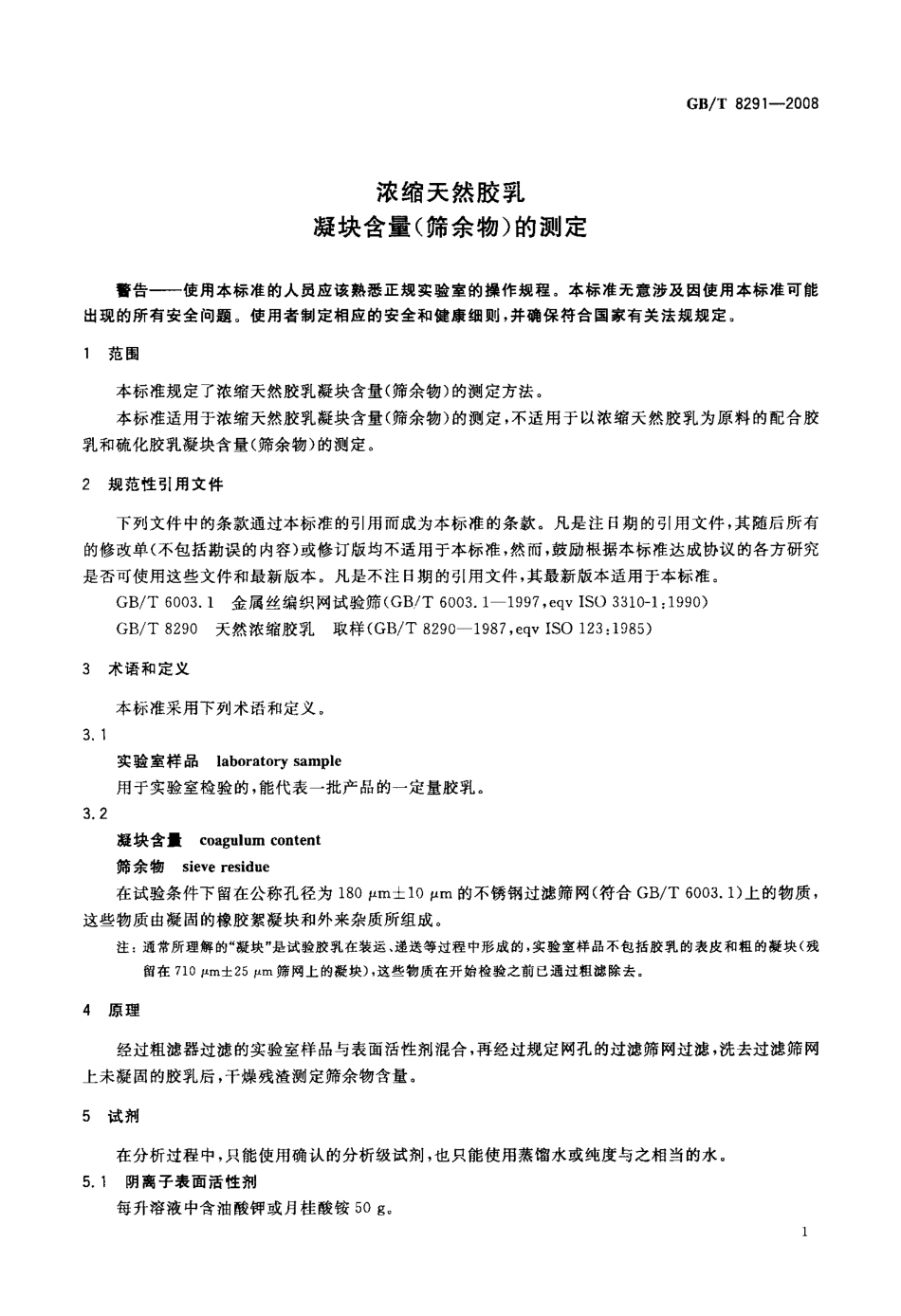 GBT 8291-2008 浓缩天然胶乳 凝块含量(筛余物)的测定.pdf_第3页