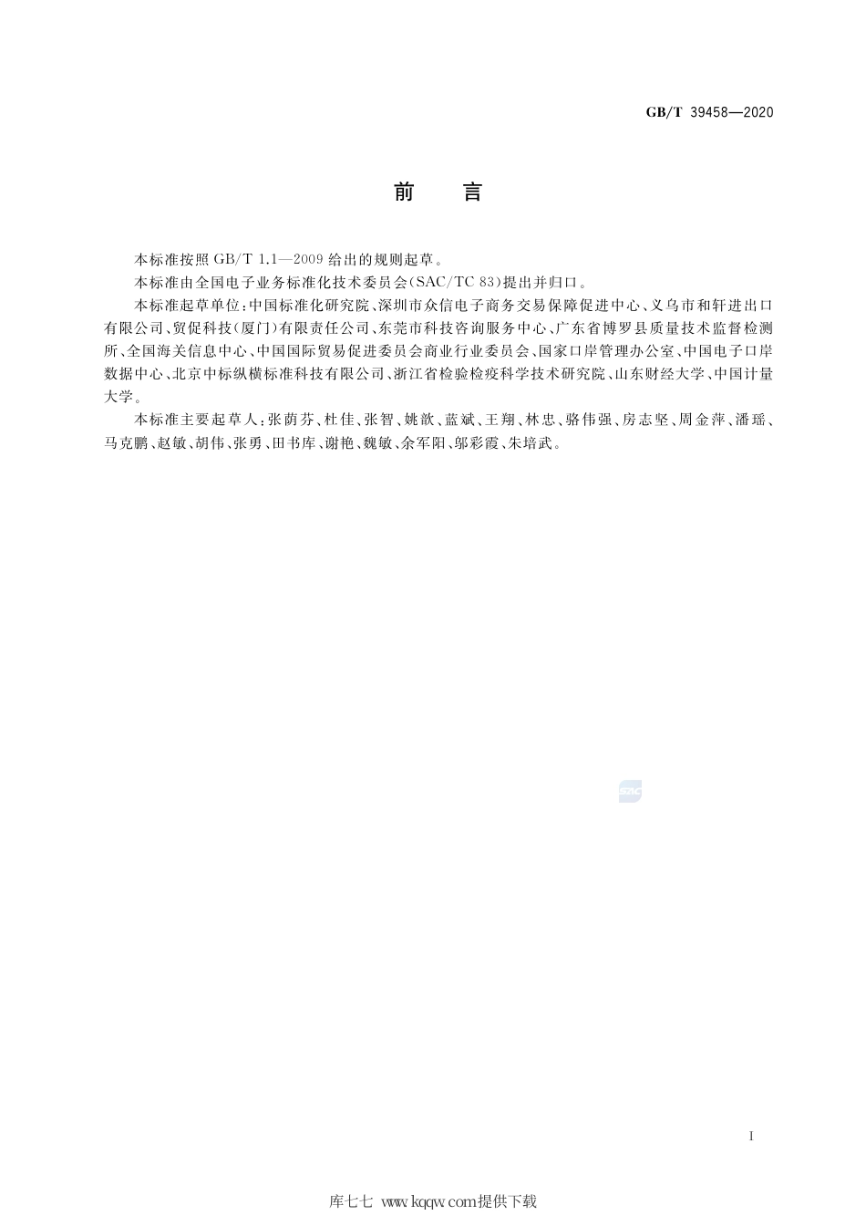 GB∕T 39458-2020 国际贸易便利化术语.pdf_第2页