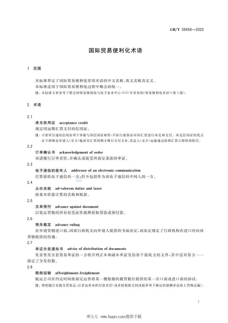 GB∕T 39458-2020 国际贸易便利化术语.pdf_第3页