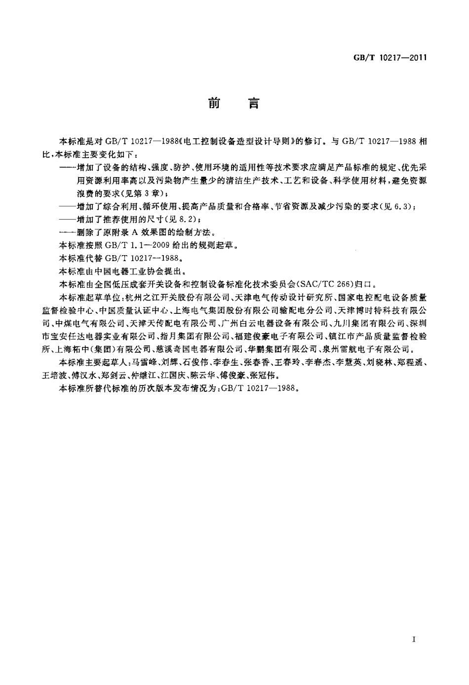GBT 10217-2011 电工控制设备造型设计导则.pdf_第2页