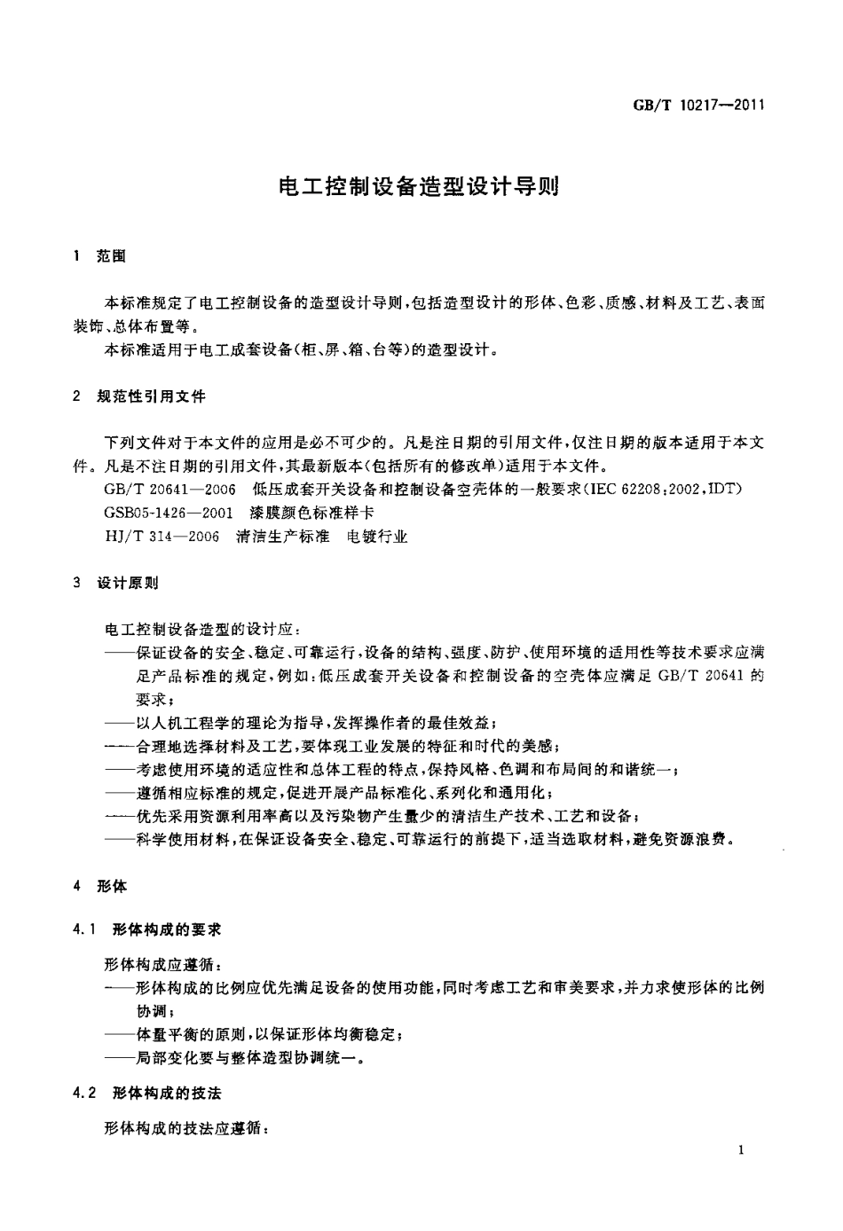 GBT 10217-2011 电工控制设备造型设计导则.pdf_第3页