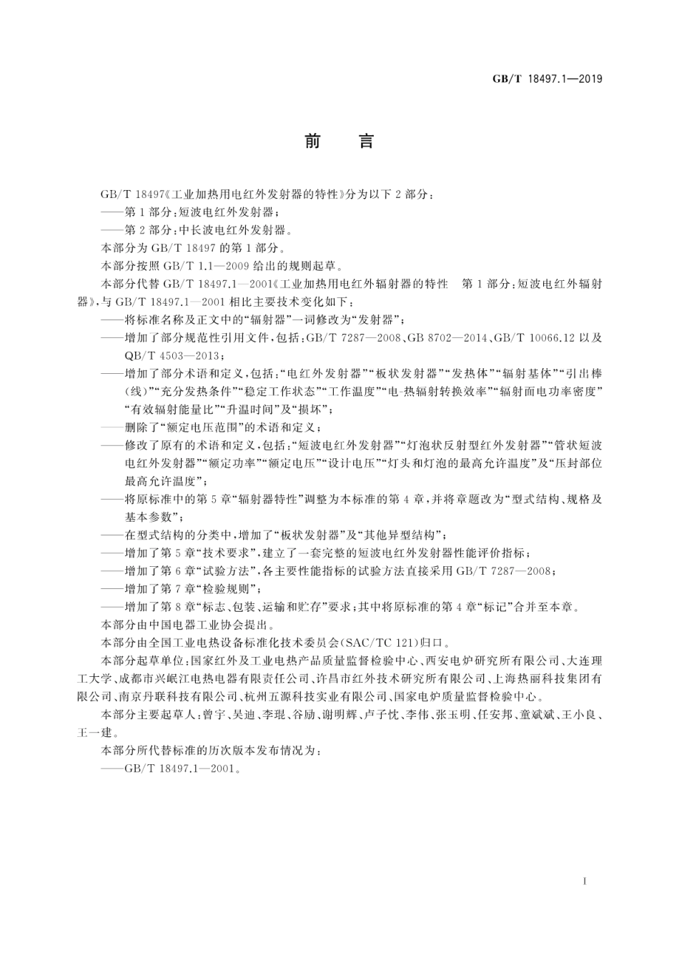 GB∕T 18497.1-2019 工业加热用电红外发射器的特性 第1部分：短波电红外发射器.pdf.pdf_第3页