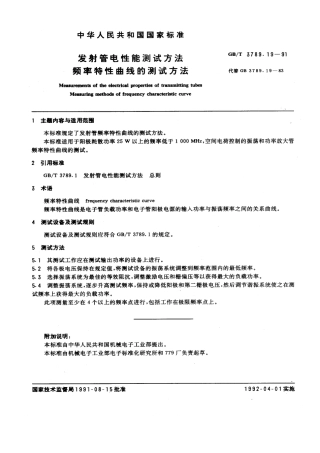GBT 3789.19-1991 发射管电性能测试方法 频率特性曲线的测试方法.pdf