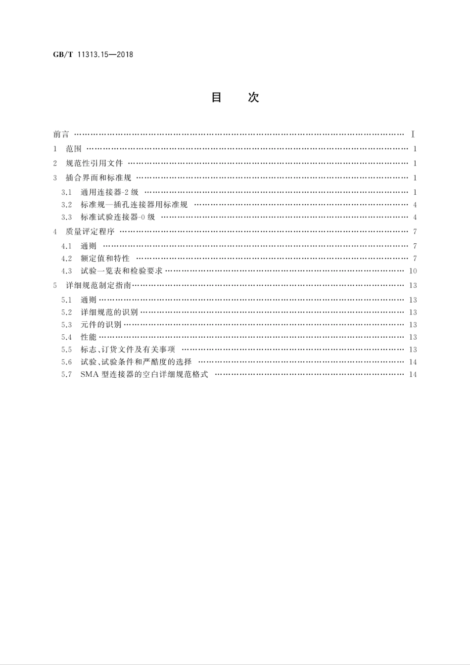 GB∕T 11313.15-2018 射频连接器 第15部分：外导体内径为4.13mm(0.163in)、特性阻抗为50Ω、螺纹连接的射频同轴连接器(SMA型) .pdf_第2页