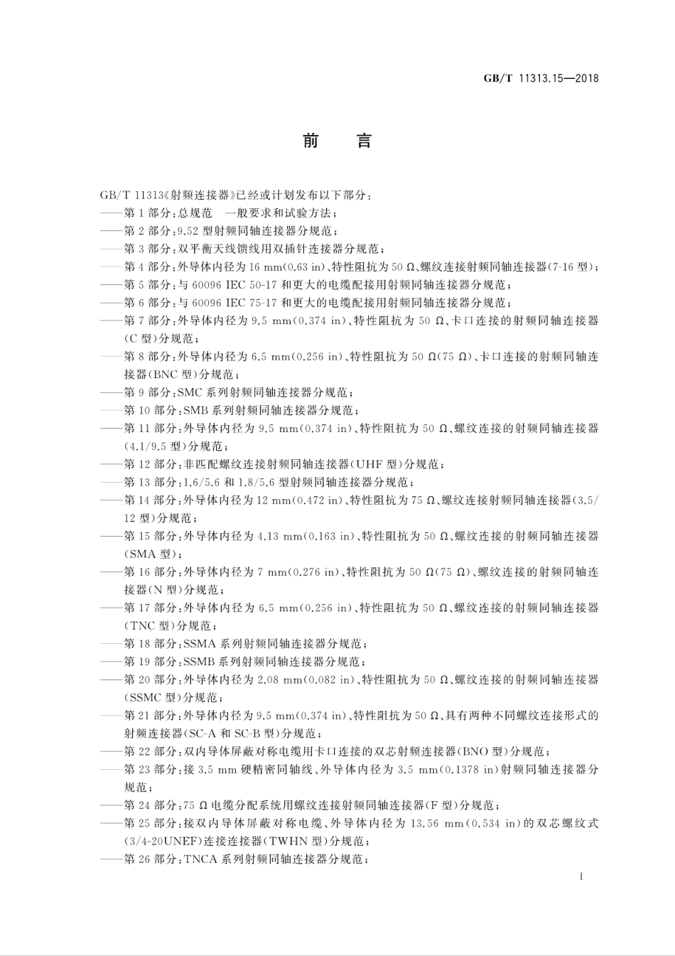 GB∕T 11313.15-2018 射频连接器 第15部分：外导体内径为4.13mm(0.163in)、特性阻抗为50Ω、螺纹连接的射频同轴连接器(SMA型) .pdf_第3页